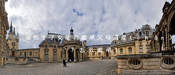 非婚生子女能否繼承父母遺產(chǎn)？怎么繼承？